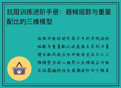 抗阻训练进阶手册：器械组数与重量配比的三维模型