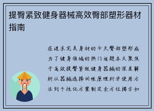 提臀紧致健身器械高效臀部塑形器材指南