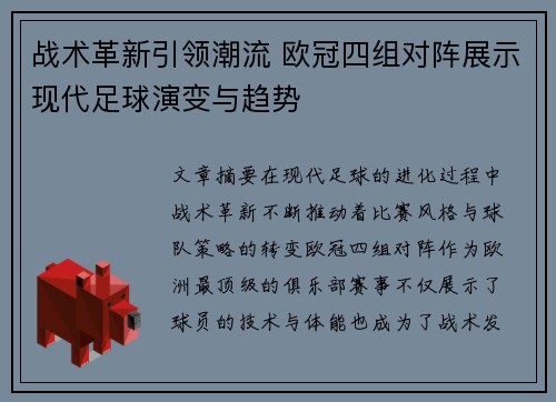 战术革新引领潮流 欧冠四组对阵展示现代足球演变与趋势