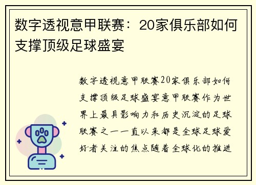 数字透视意甲联赛：20家俱乐部如何支撑顶级足球盛宴