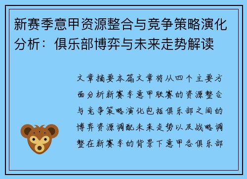 新赛季意甲资源整合与竞争策略演化分析：俱乐部博弈与未来走势解读