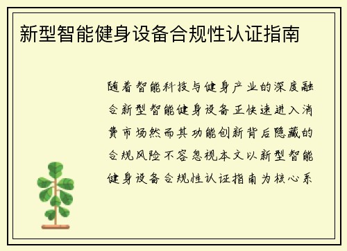 新型智能健身设备合规性认证指南