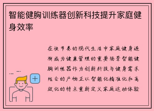 智能健胸训练器创新科技提升家庭健身效率