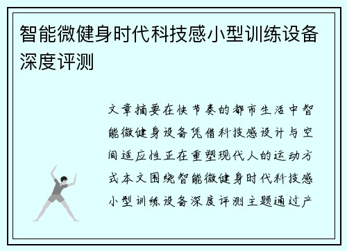 智能微健身时代科技感小型训练设备深度评测