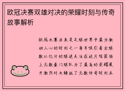 欧冠决赛双雄对决的荣耀时刻与传奇故事解析