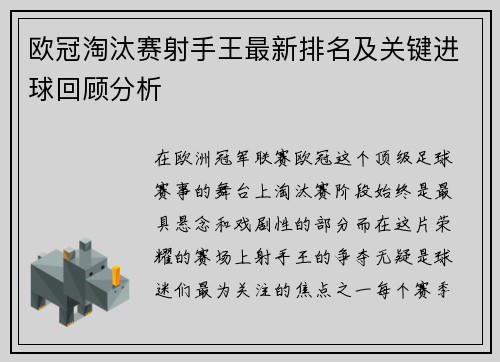 欧冠淘汰赛射手王最新排名及关键进球回顾分析