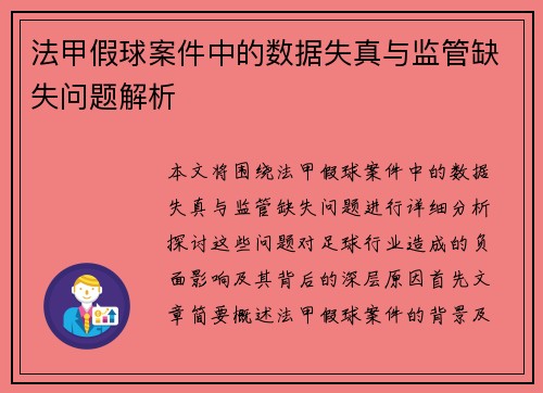 法甲假球案件中的数据失真与监管缺失问题解析
