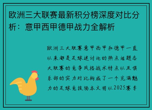 欧洲三大联赛最新积分榜深度对比分析：意甲西甲德甲战力全解析