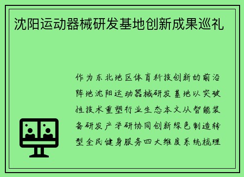 沈阳运动器械研发基地创新成果巡礼