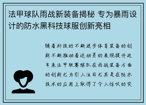 法甲球队雨战新装备揭秘 专为暴雨设计的防水黑科技球服创新亮相