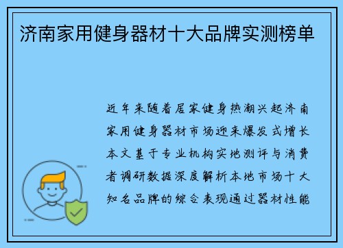 济南家用健身器材十大品牌实测榜单