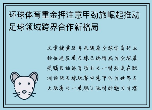 环球体育重金押注意甲劲旅崛起推动足球领域跨界合作新格局
