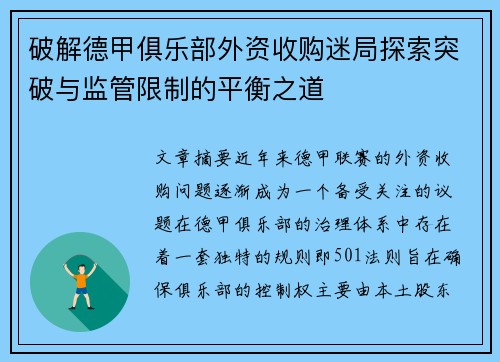 破解德甲俱乐部外资收购迷局探索突破与监管限制的平衡之道