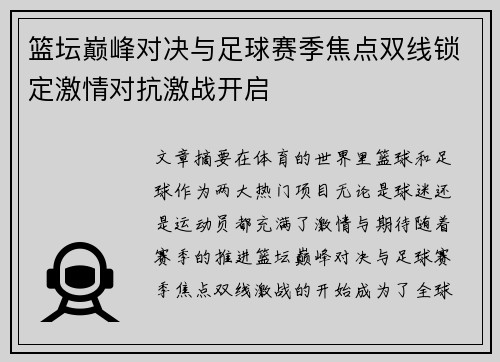 篮坛巅峰对决与足球赛季焦点双线锁定激情对抗激战开启