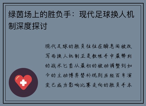 绿茵场上的胜负手：现代足球换人机制深度探讨