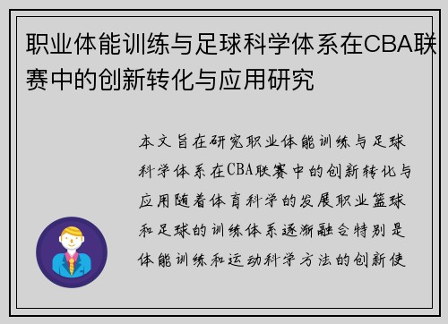 职业体能训练与足球科学体系在CBA联赛中的创新转化与应用研究