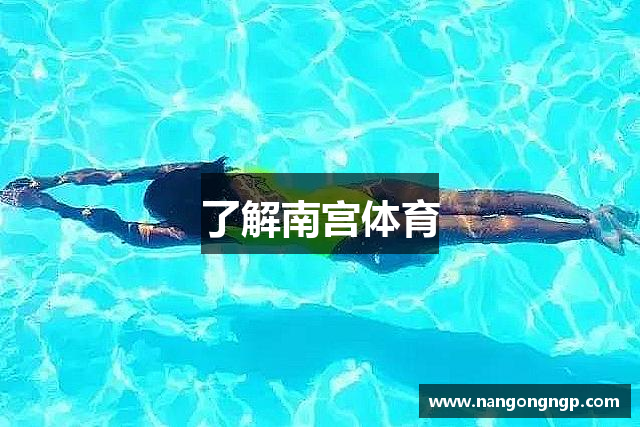 了解南宫体育
