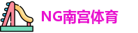 南宫体育